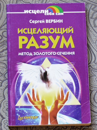 Исцеляющий разум. Метод золотого сечения.