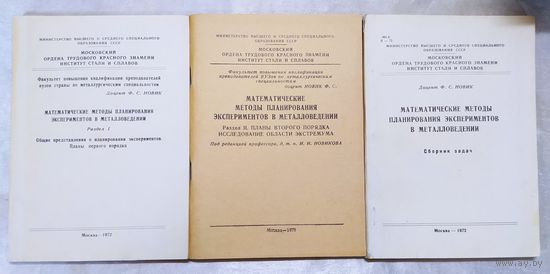 Математические методы планирования экспериментов в металловедении
