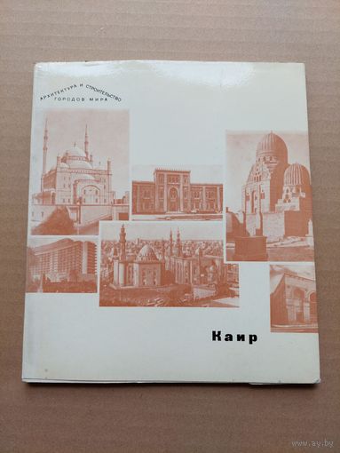 Воронина В.Л. Каир. 1974. - I