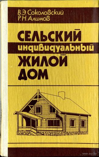Соколовский В., Алимов Р. Сельский индивидуальный жилой дом