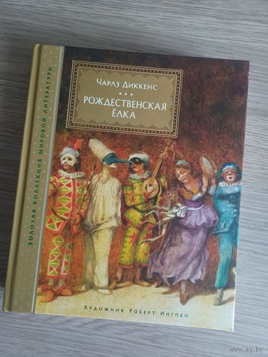 Рождественская ёлка (иллюстр. Р. Ингпена). Чарльз Диккенс. Махаон. Серия Золотая коллекция мировой литературы.