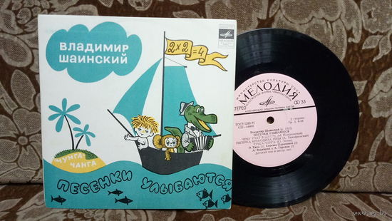 Виниловая пластинка ВЛАДИМИР ШАИНСКИЙ. Песенки улыбаются. 7"