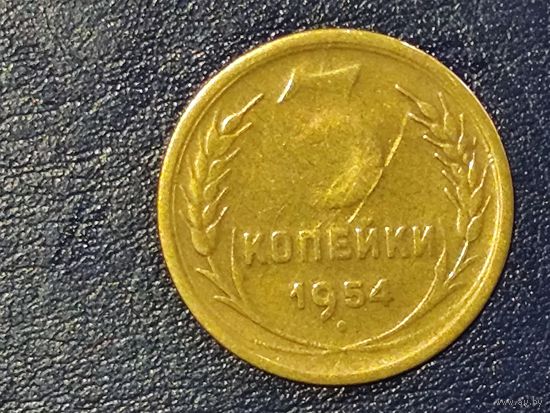 СССР 3 копейки 1954
