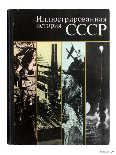 Иллюстрированная история СССР