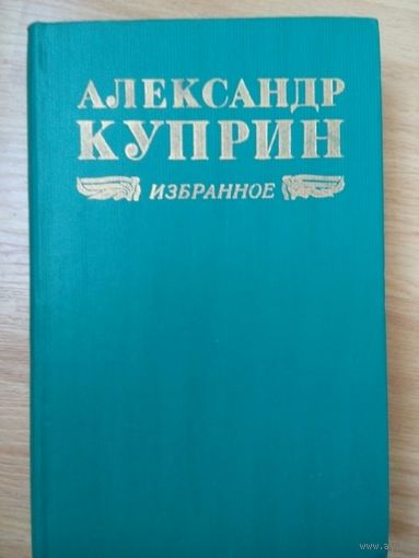 Куприн. Избранное. Колесо времени. Повести. Рассказы. Минск 1974