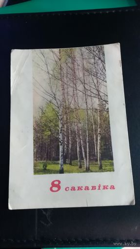 Открытка 8 сакавiка 8 марта 1967г А i M. Ананьiх