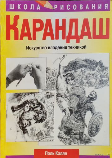 Поль Калле "Карандаш. Искусство владения техникой" серия "Школа Рисования"