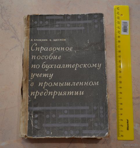 Справочное пособие по бухгалтерскому учету в промышленном предприятии.