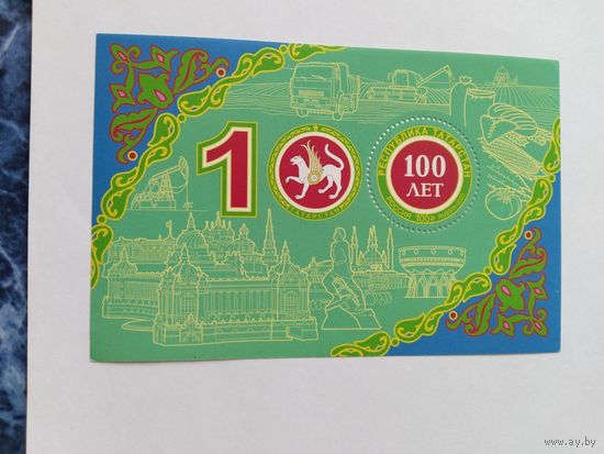 Россия  2020  бл.  100 лет  респ. Татарстан