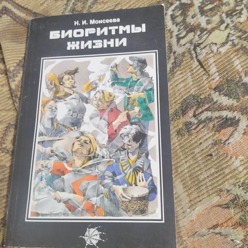 Н.И.Моисеева.  Биоритмы жизни.