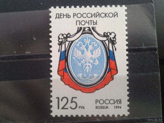 Россия 1994 День почты, герб России**