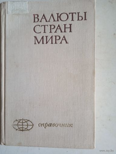 Валюты стран мира