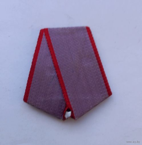 Колодка с лентой к медали За трудовую доблесть. Легкая