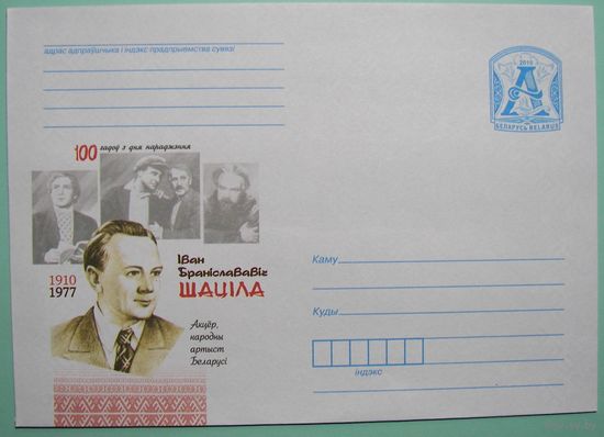 КМ. Шатила Иван Брониславович. 100 лет со дня рождения. Народный артист Беларуси. 2010г.