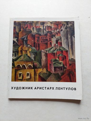 Художник Аристарх Лентулов М. Лентулова Воспоминания. АВАНГАРД. Бубновый валет. 1969 - III
