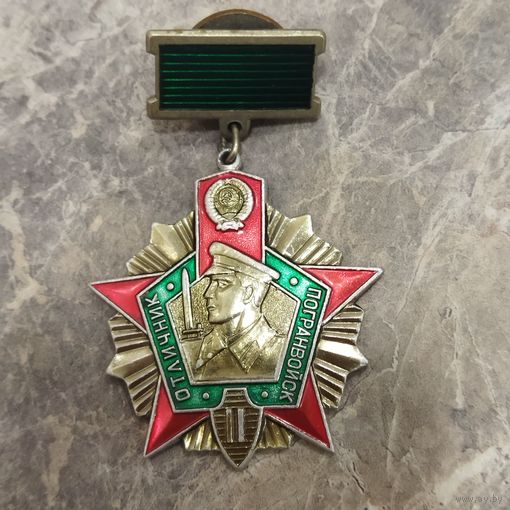 Нагрудный знак. Отличник Погранвойск. Вторая степень. Клеймо ммд.