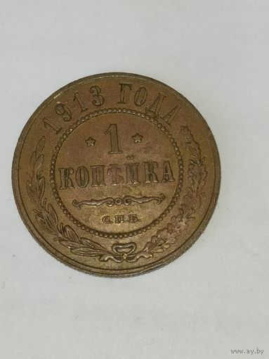 1 копейка 1913