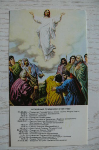 Календарик, 1991, Православный календарь.