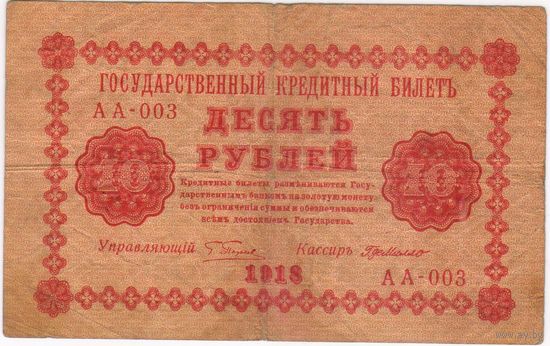 10 рублей 1918 год Пятаков ГдеМилло серия АА 003