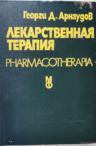 Лекарственная терапия Д-р Георги Д. Арнаудов, 1978 г