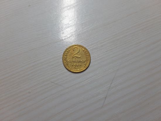 2 копейки 1953 СССР