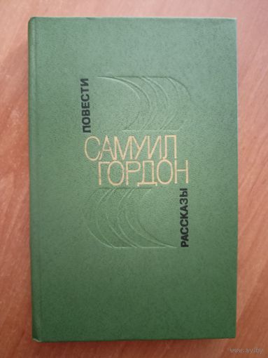 Самуил Гордон "Повести. Рассказы"