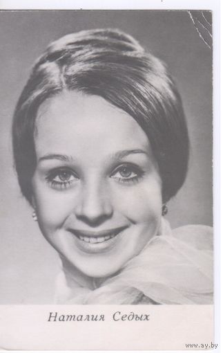 СССР 1970. Артисты кино. Н.Седых.