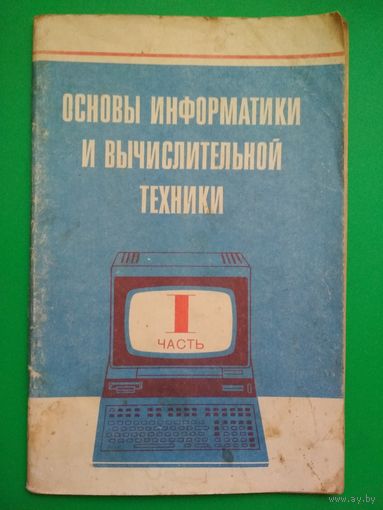 Основы информатики и вычислительной техники. 1 часть