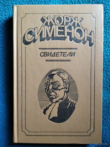 Жорж Сименон. Свидетели