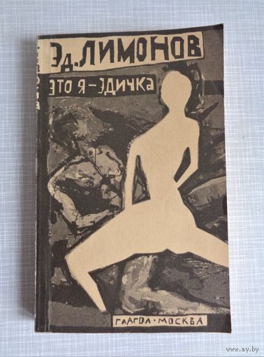 Эдуард Лімонов. Это я - Эдичка