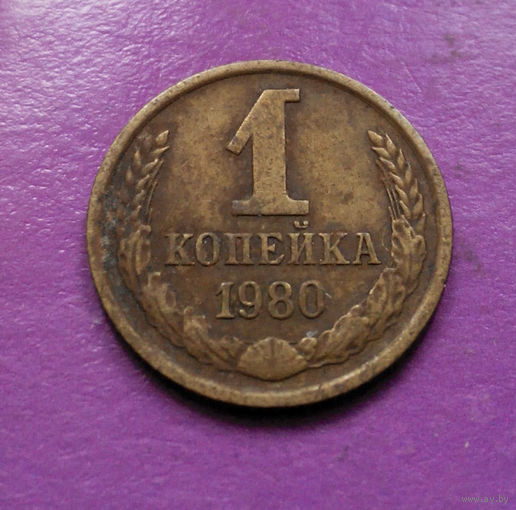 1 копейка 1980 года СССР #07