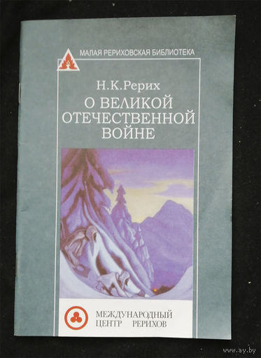 О Великой Отечественной Войне. Рерих Н.К. Минск 2002 #0321-7