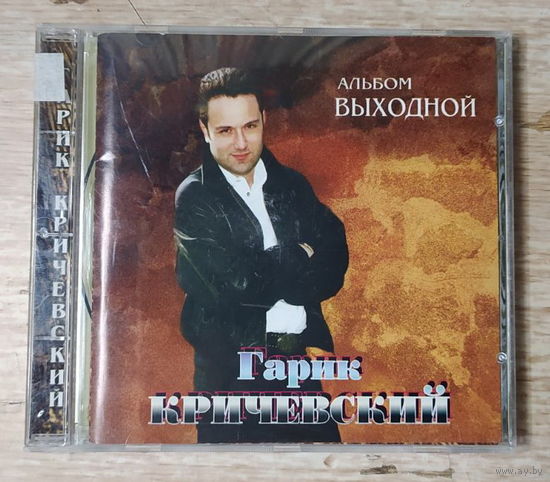 CD,(Русские) Гарик Кричевский – Выходной