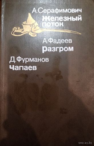 А. Серафимович. Железный поток
