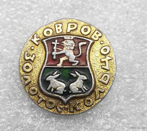 Значки: Золотое кольцо - Ковров (#0075)