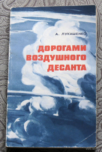 А.Лукашенко Дорогами воздушного десанта.