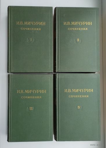 Мичурин И.В. Сочинения в четырёх томах (1948 г).