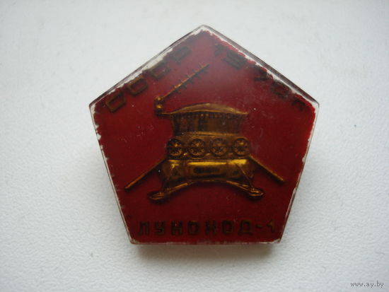 Нагрудный знак "Луноход-1". СССР, 1970 год.
