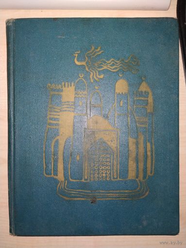 Азербайджанскія  народныя казкі, 1973
