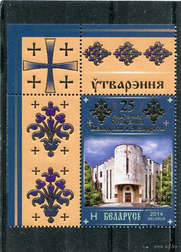 Беларусь 2014.. 25 лет Белоруского Экзархата