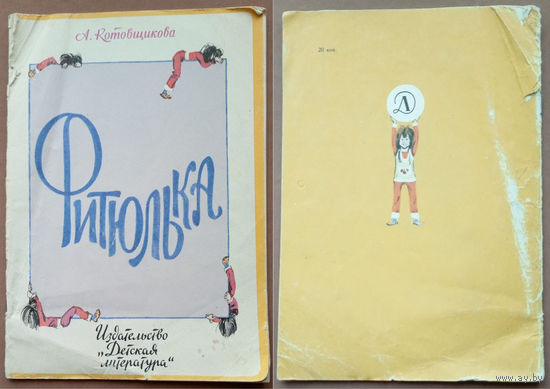 "Фитюлька" - Аделаида Котовщикова. Изд. Детская литература, 1986г. Художник В. Дроздов. (шкода)