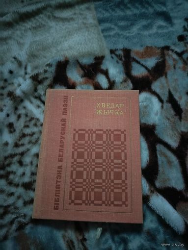 Книга белорусской поэзии 1973 г.