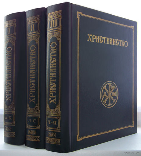 Христианство.Энциклопедический словарь(3т.)редактор Аверинцев