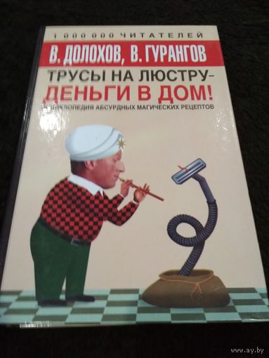 Трусы на люстру - деньги в дом. Энциклопедия абсурдных магических рецептов