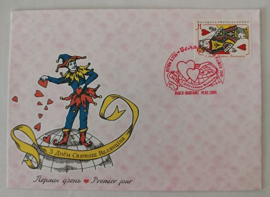 Конверт первого дня гашения "С Днем Святого Валентина"