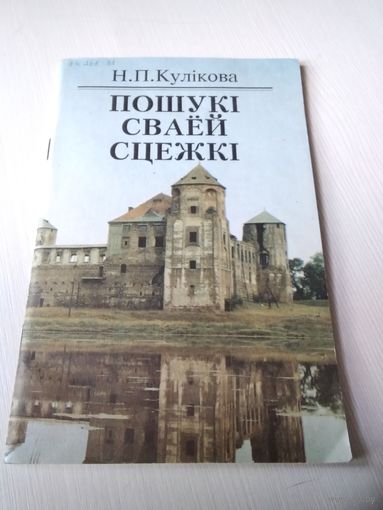 Пошукi сваей сцежкi. /80