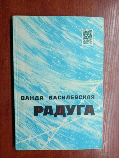 Ванда Василевская "Радуга"