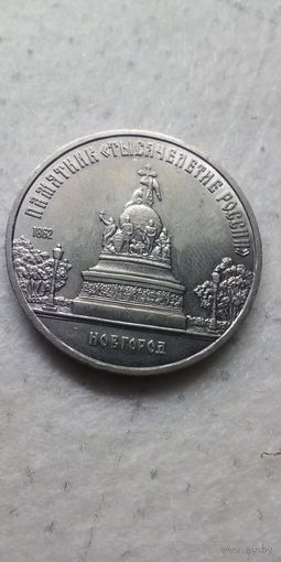 5 рублей 1988. Новгород