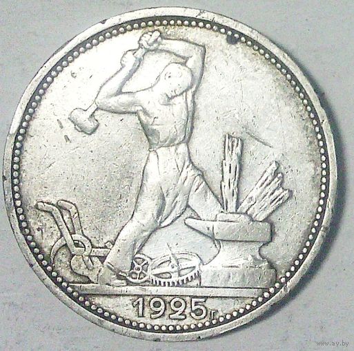 РАСПРОДАЖА!!! - СССР 1 полтинник 1925 год "ПЛ" (серебро)