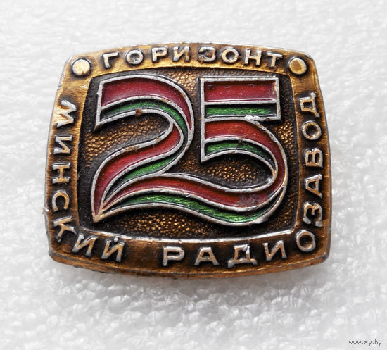Минский Радиозавод Горизонт 25 лет. БССР #0699-OP15
